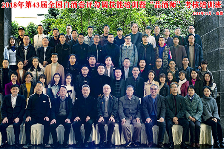 2018年第43屆全國(guó)白酒嘗評(píng)勾調(diào)技能培訓(xùn)暨“品酒師”考核培訓(xùn)班